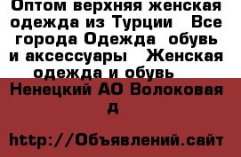 VALENCIA COLLECTION    Оптом верхняя женская одежда из Турции - Все города Одежда, обувь и аксессуары » Женская одежда и обувь   . Ненецкий АО,Волоковая д.